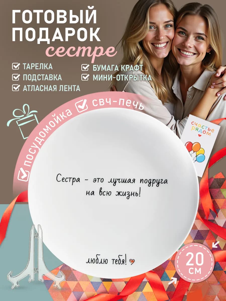 Тарелка в подарок сестре