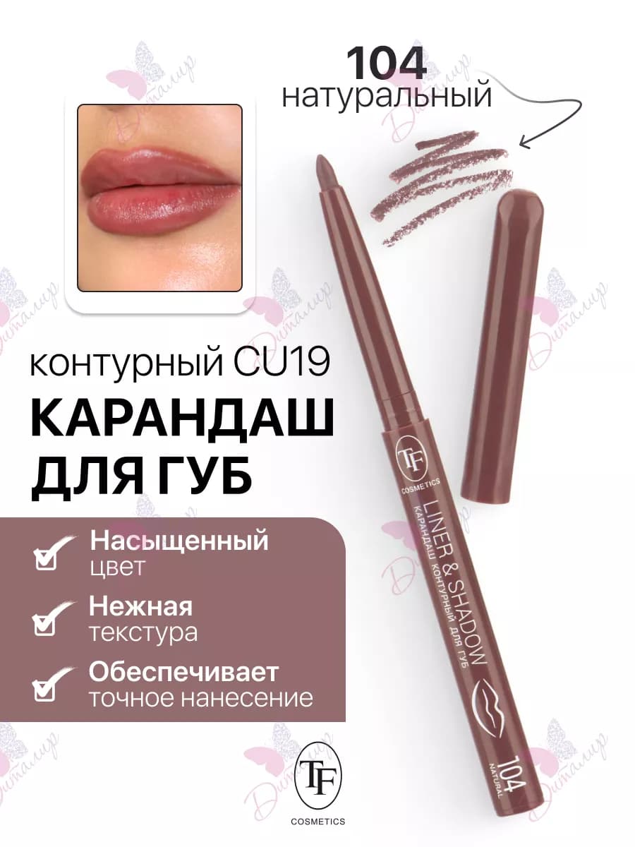 Карандаш для губ контурный LINER & SHADOW