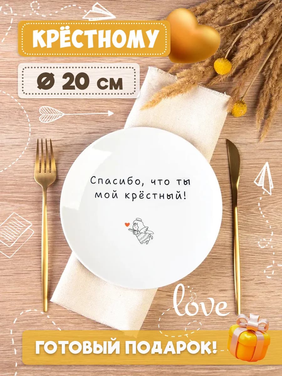 Тарелка в подарок крестному