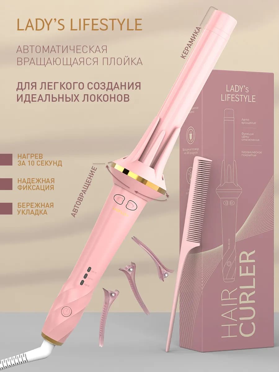 Автоматическая плойка для локонов стайлер