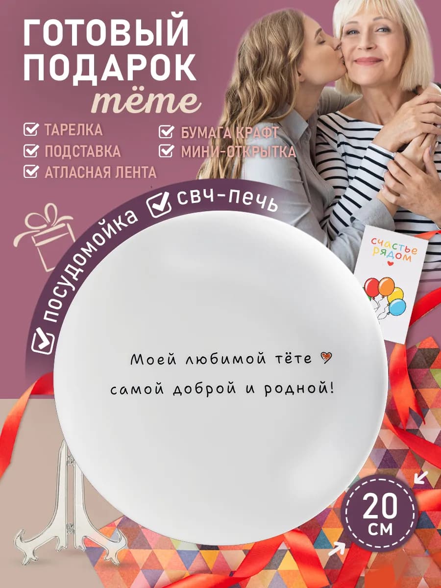Тарелка в подарок тете