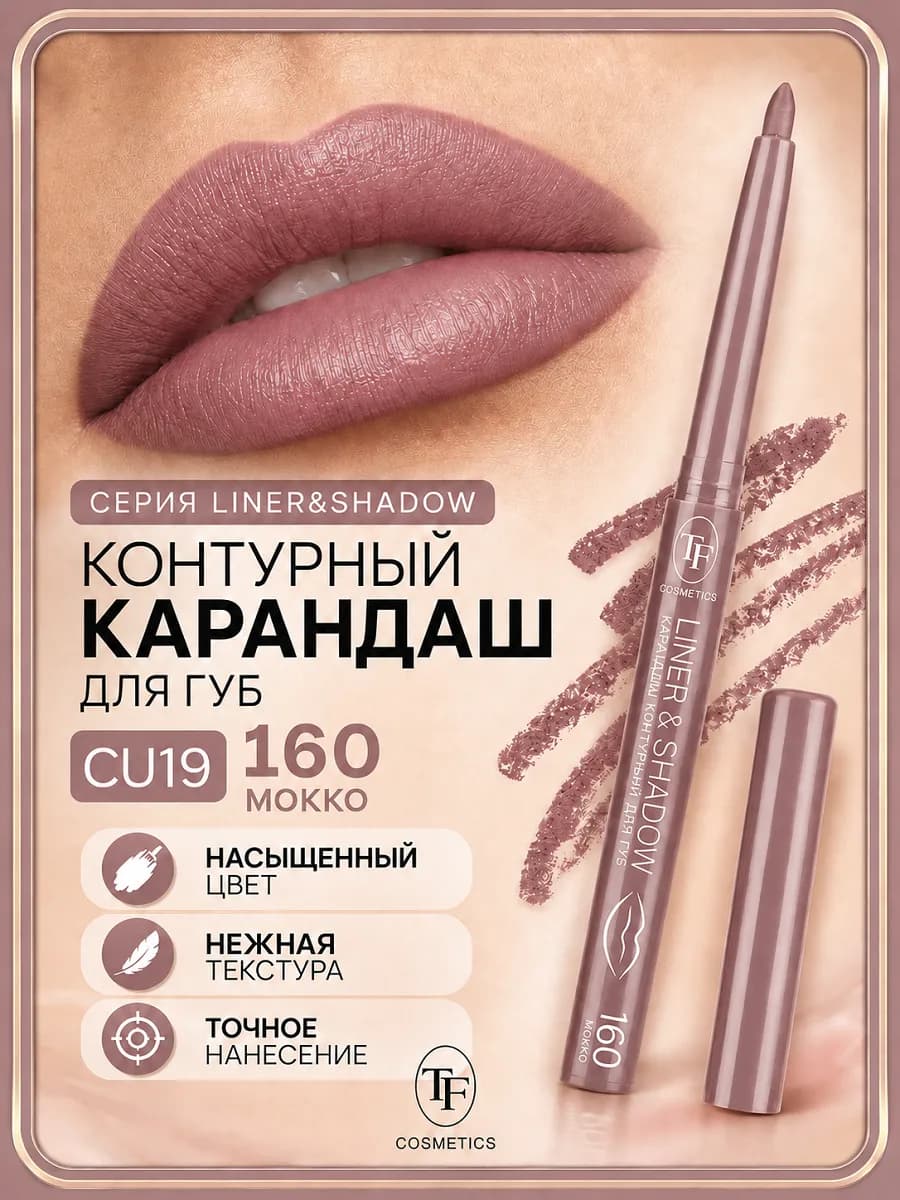 Карандаш для губ контурный LINER & SHADOW