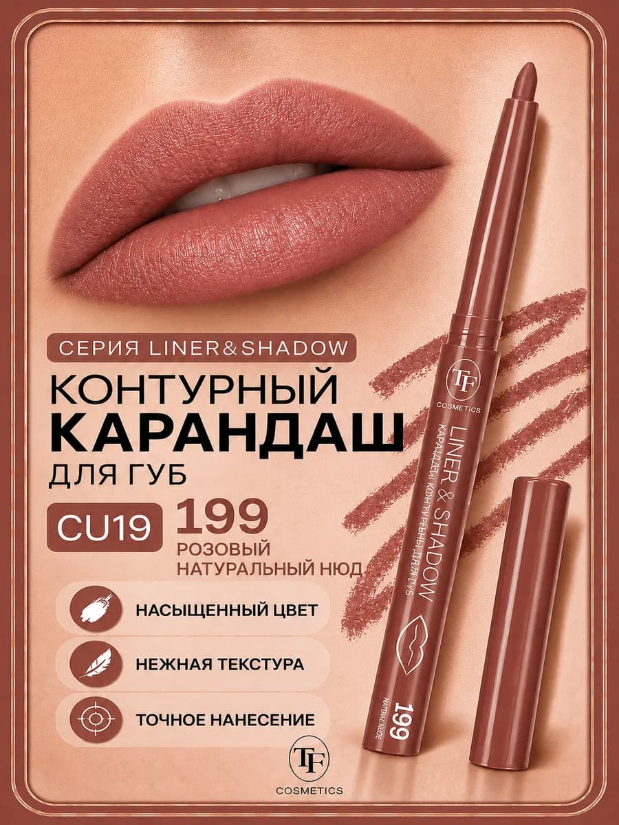 Карандаш для губ контурный LINER & SHADOW