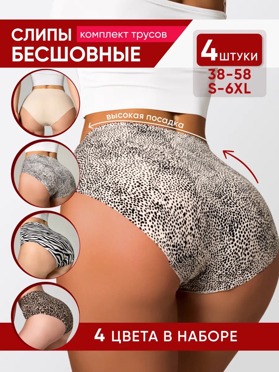 Трусы бесшовные с высокой посадкой 4 штуки
