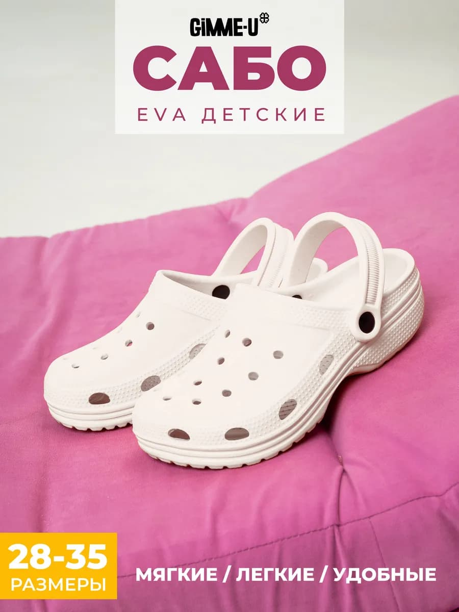 Сабо детские