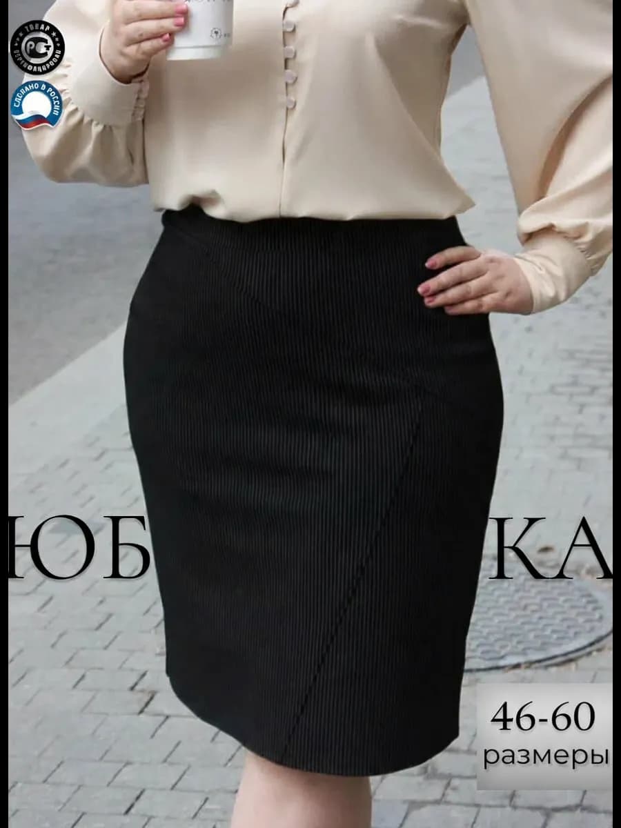 Юбка миди карандаш на резинке офисная