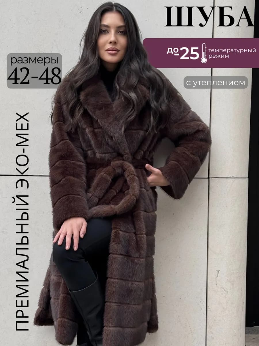 Шуба искусственная длинная экошуба зимняя поперечка