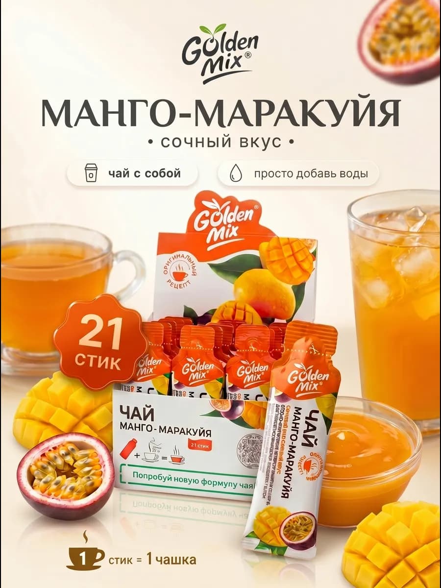 Фруктовый иван-чай с собой Манго-Маракуйя в стиках 21 шт