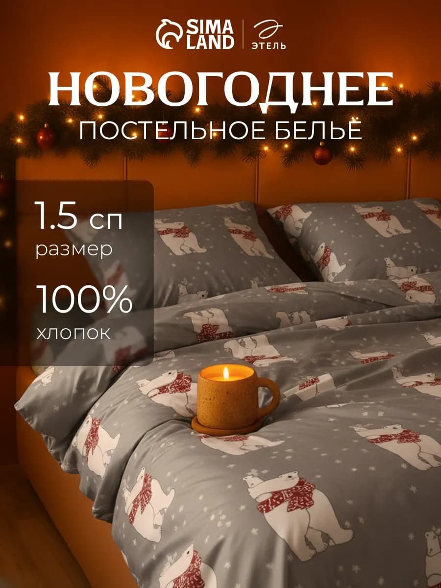 Постельное белье новогоднее 1,5 спальное