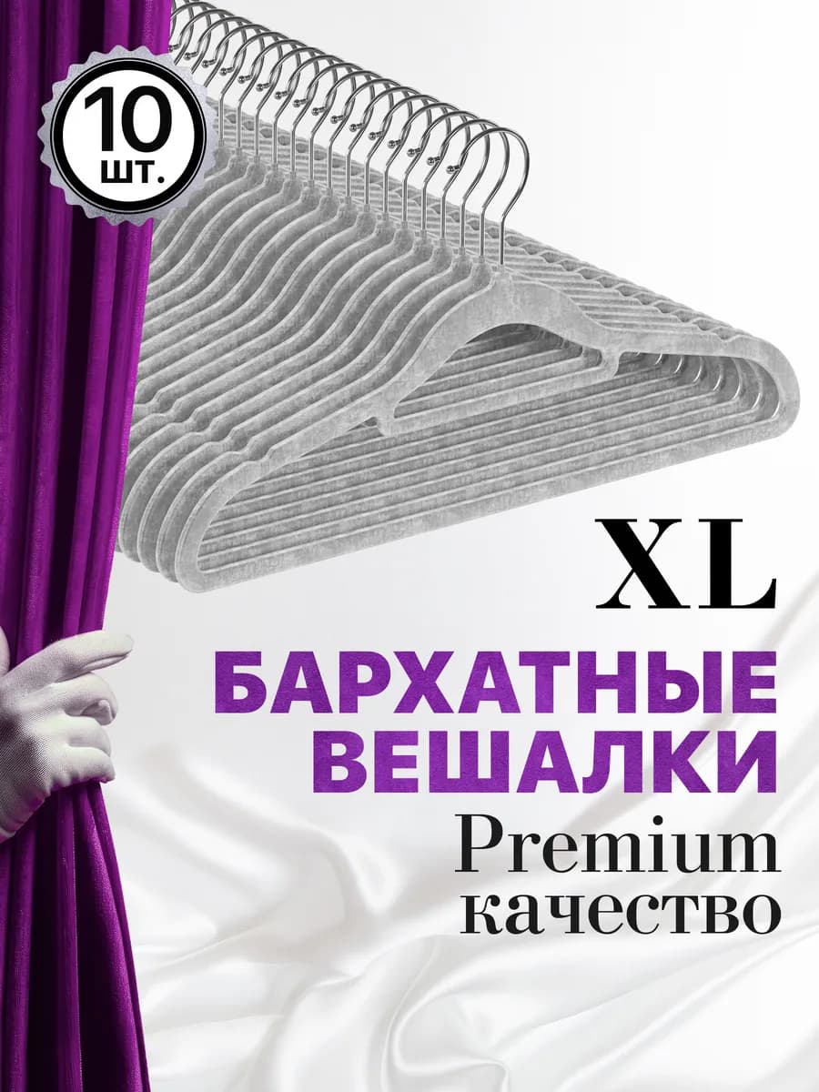 Вешалки для одежды бархатные XL, 10 шт, серые