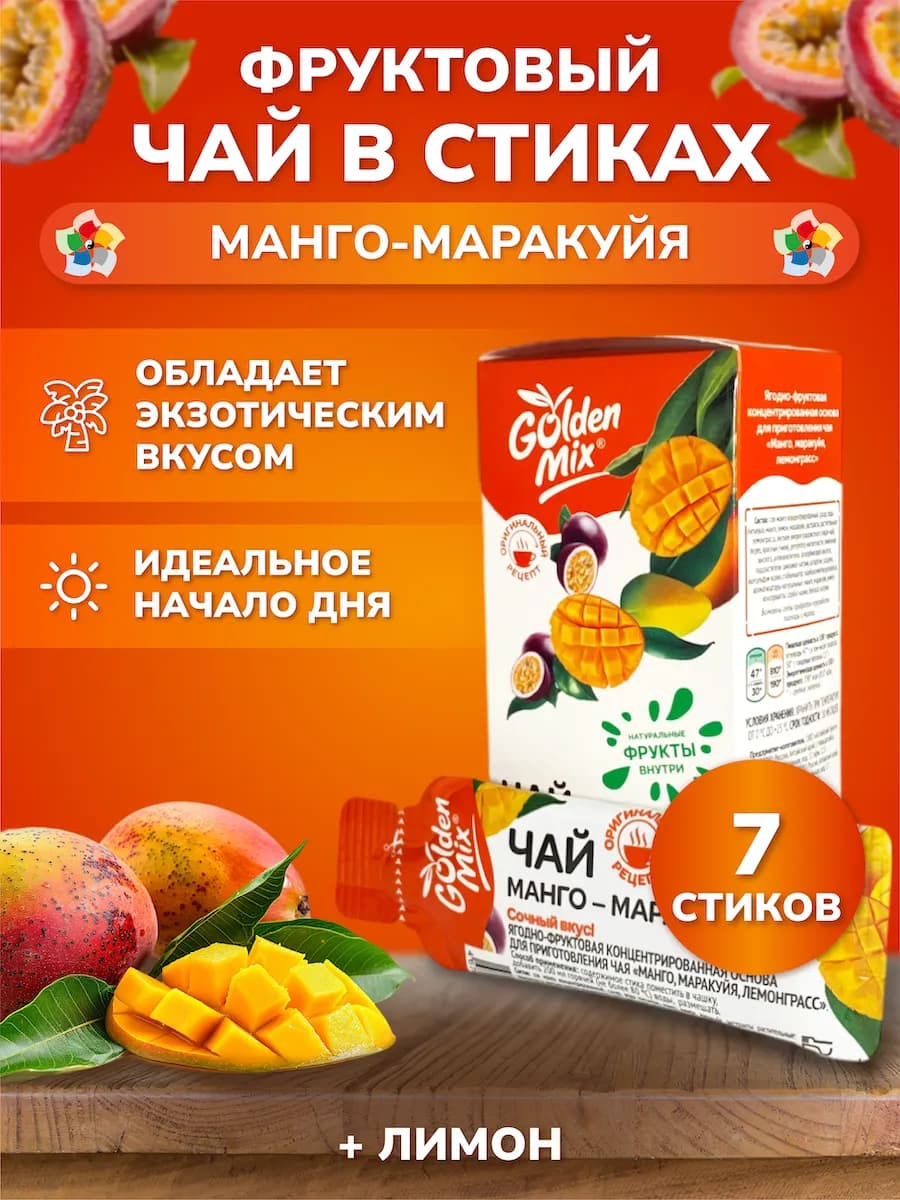 Иван-чай в стиках фруктовый Манго-Маракуйя, 7шт, порционный