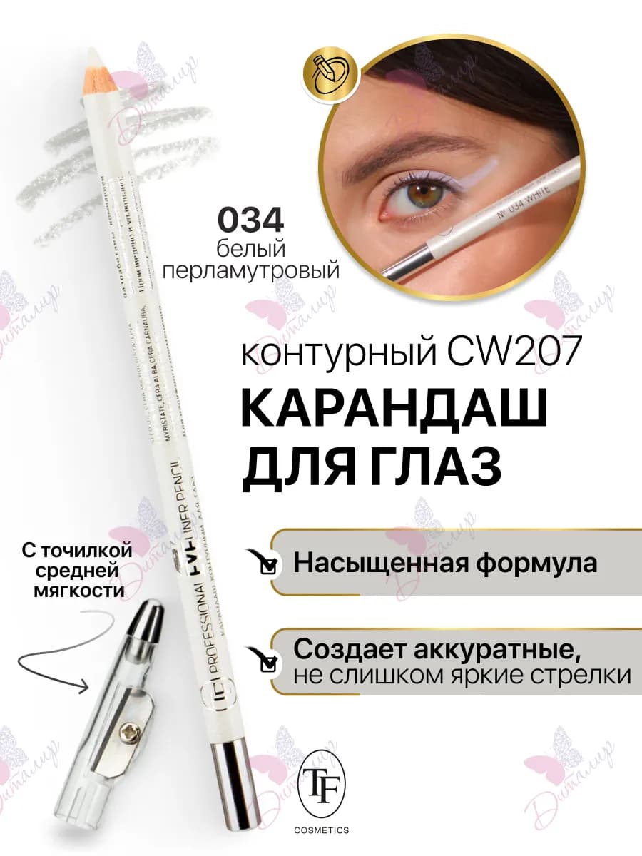 Карандаш для глаз контурный Eyeliner Pencil с точилкой