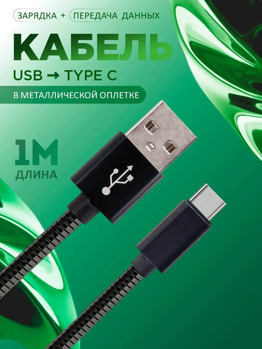 Зарядка кабель type c, провод тайп си для телефона 1 метр