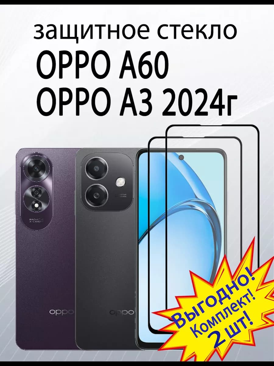 Защитное стекло для Oppo A60 Oppo A3 Oppo A3x