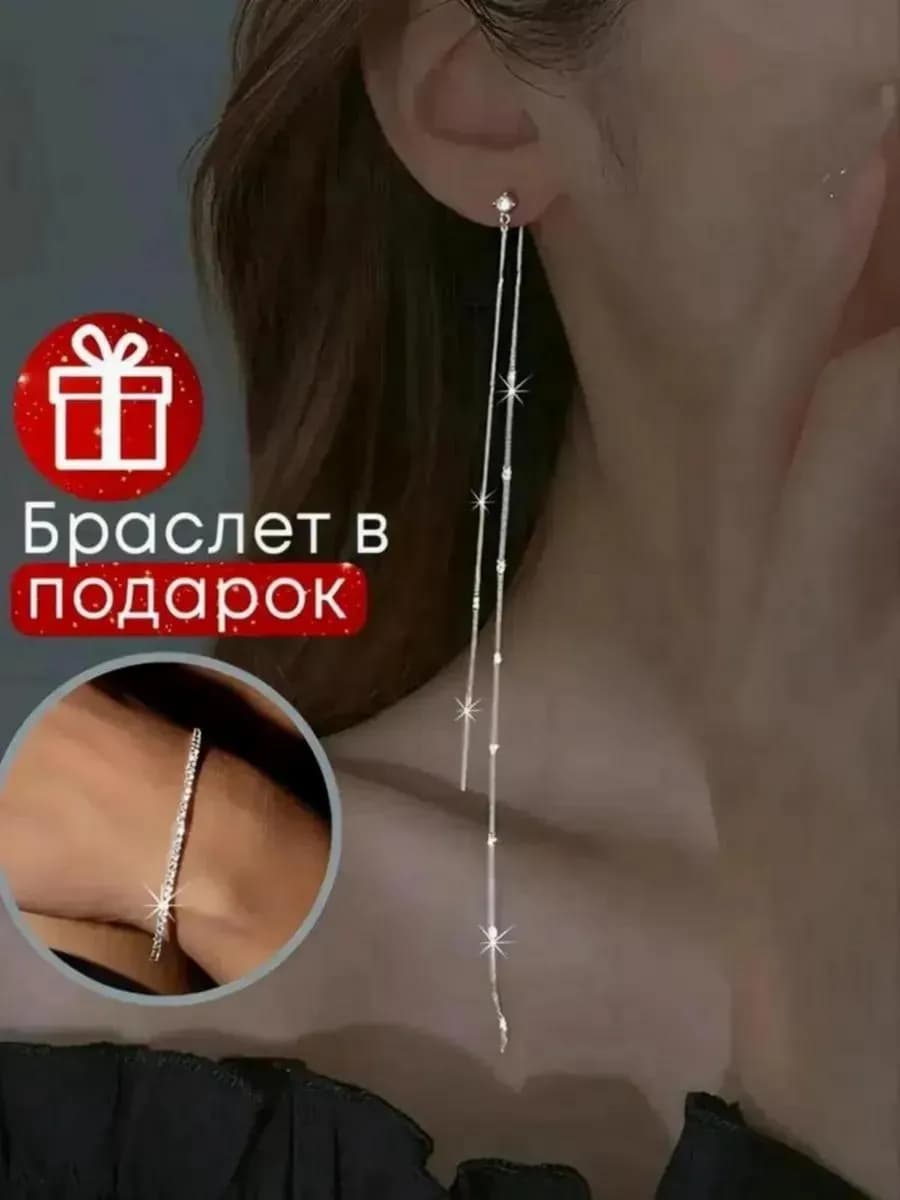 Серьги длинные цепочки с браслетом
