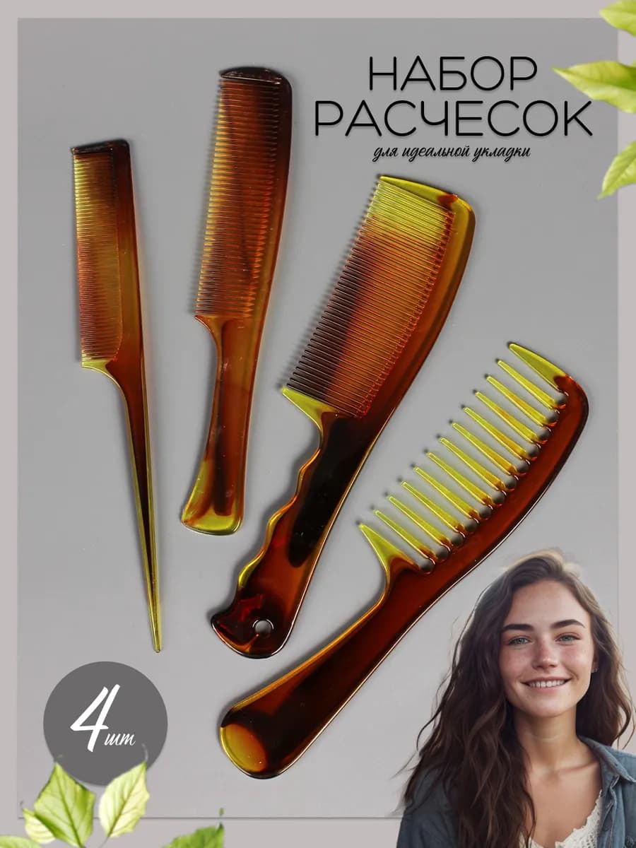 Расческа гребень набор 4шт