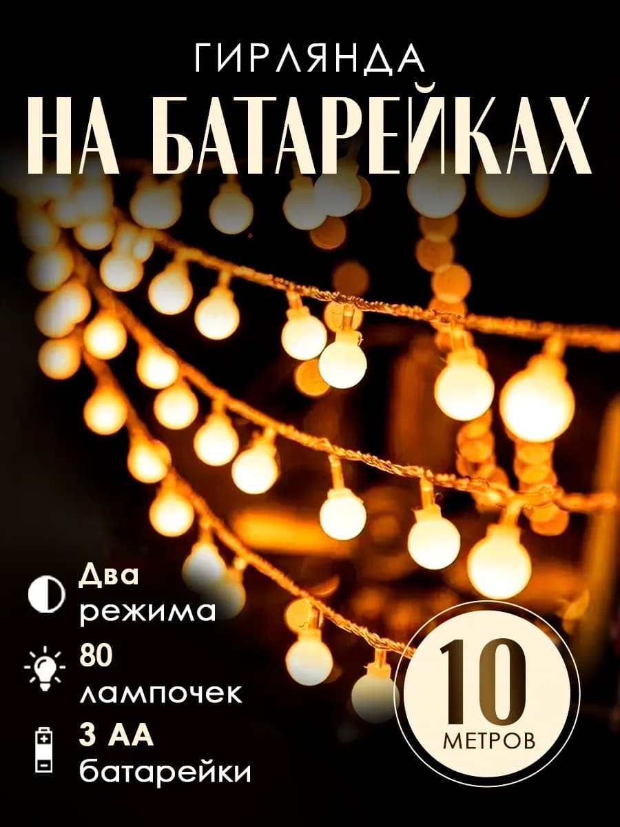 Гирлянда шарики на батарейках 10 м теплый свет