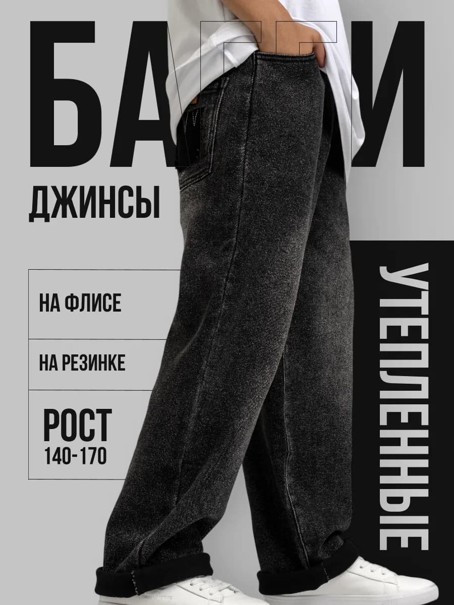 Джинсы широкие школьные на резинке у2к утепленные