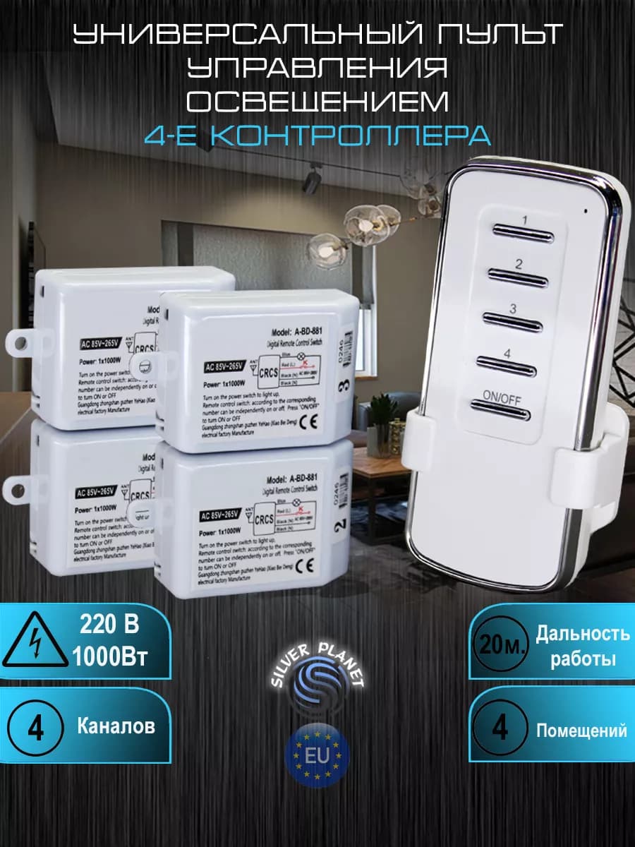 Пульт для света 4-контроллера