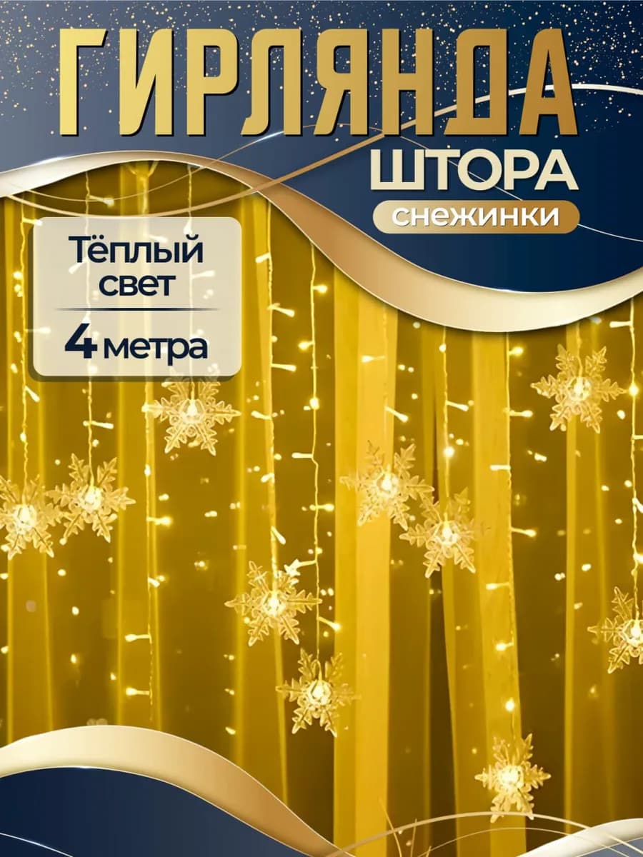 Гирлянда штора на окно Снежинки 4 метра