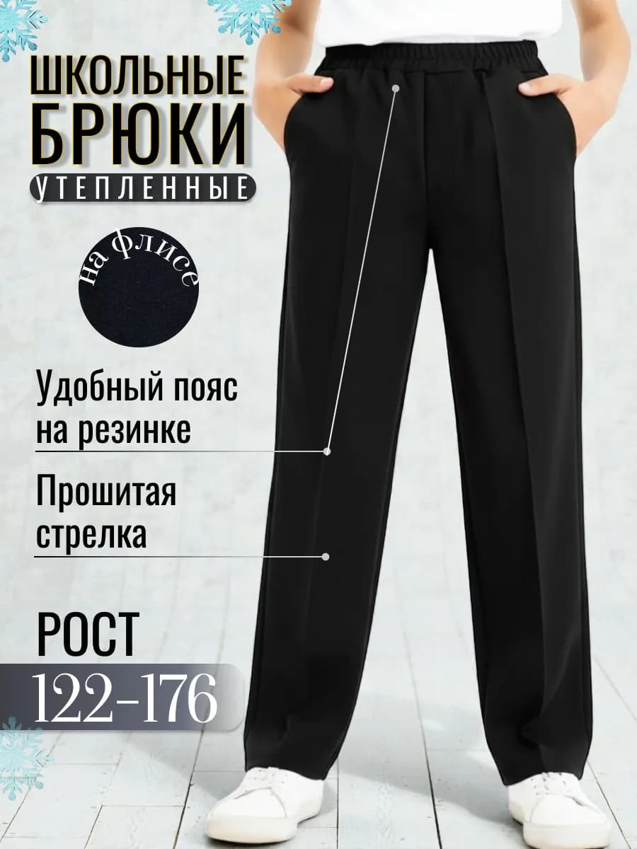 Брюки классические школьные на резинке утепленные