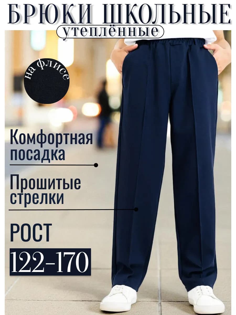 Брюки классические школьные на резинке утепленные