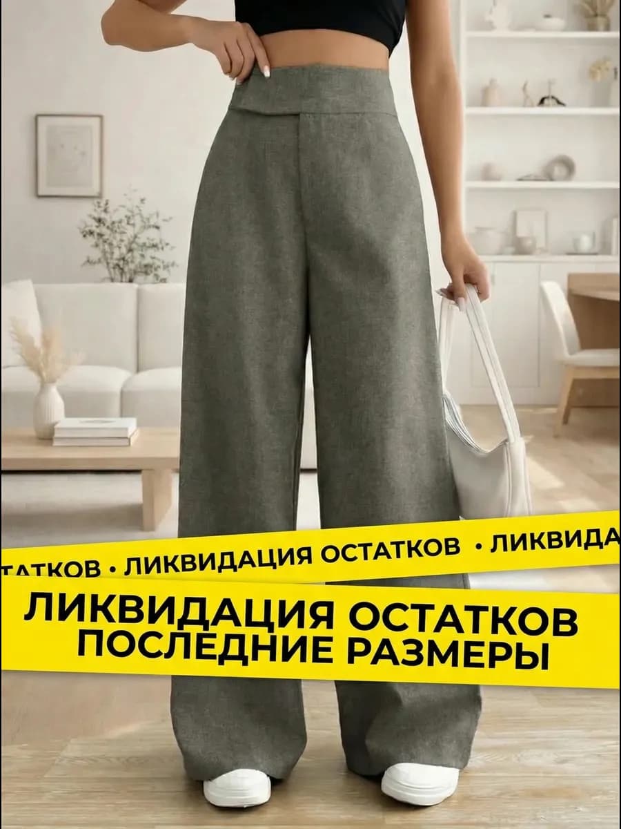 Классические брюки палаццо