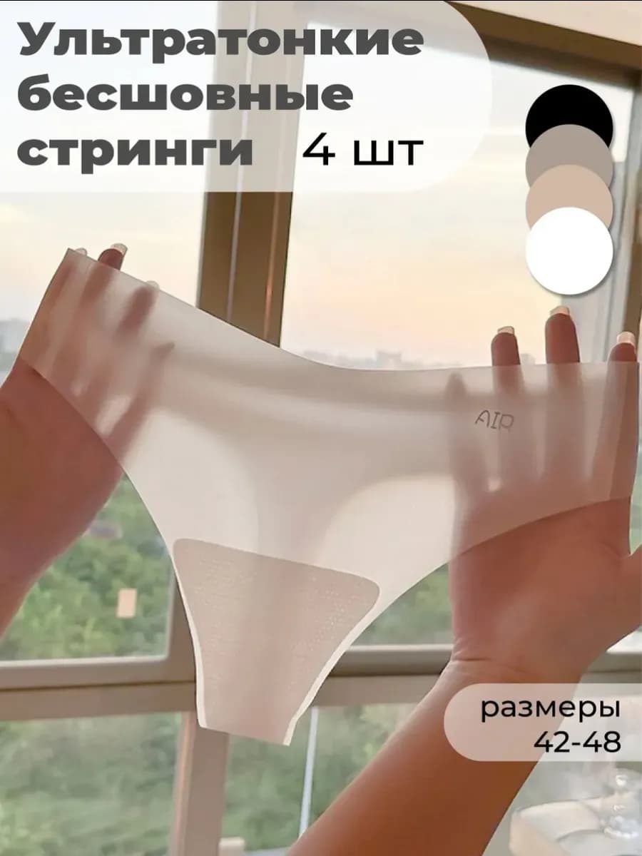 Трусы бесшовные стринги 4 шт