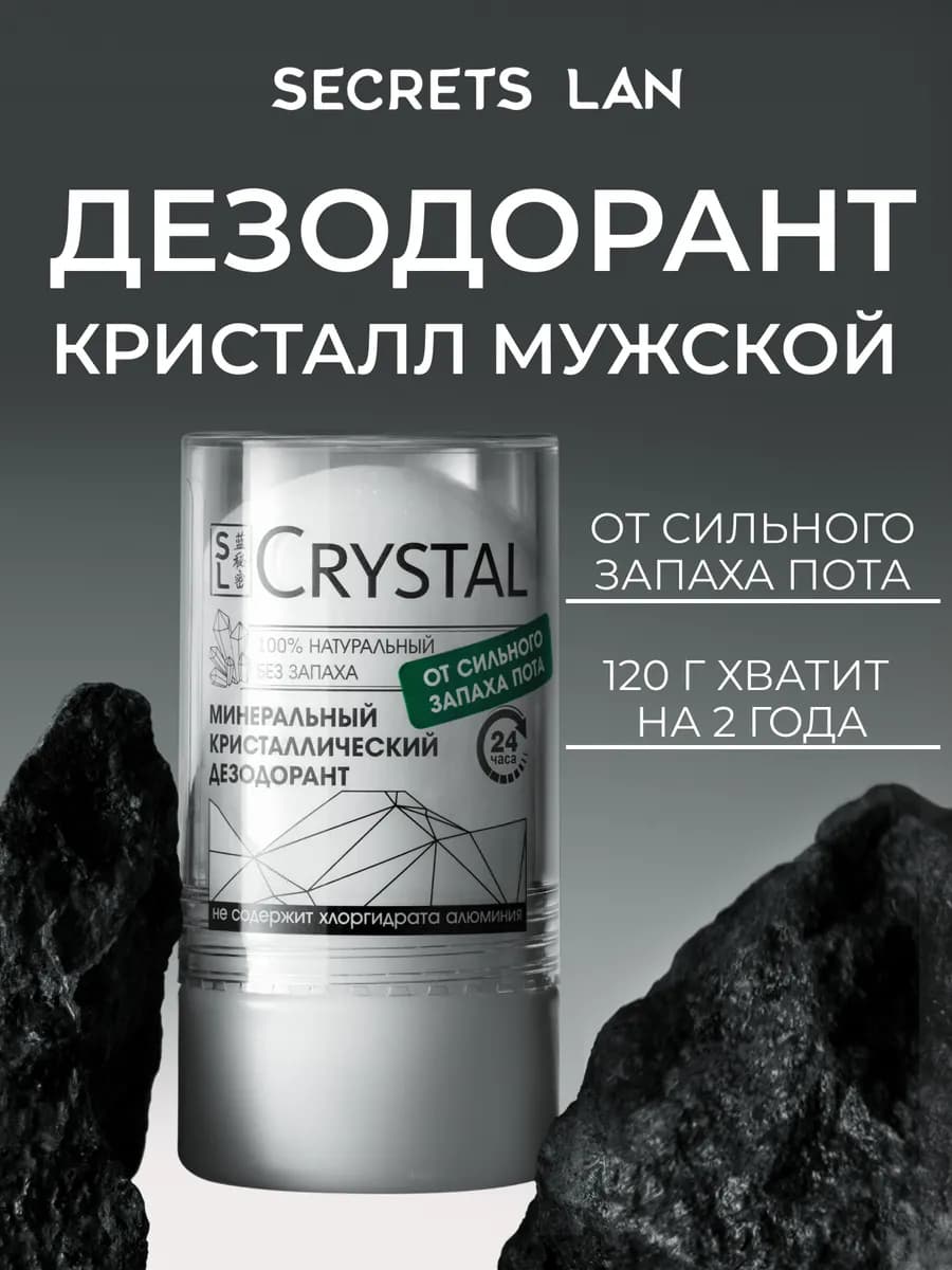 Дезодорант мужской кристалл минеральный 120 гр