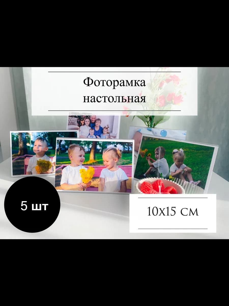 Набор фоторамок горизонтальных А6,настольная 10х15 см 5 шт