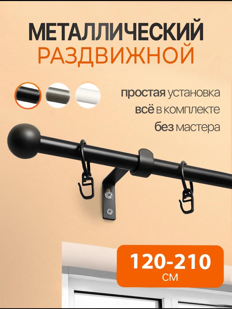 Карниз для штор металлический однорядный 120-210 см