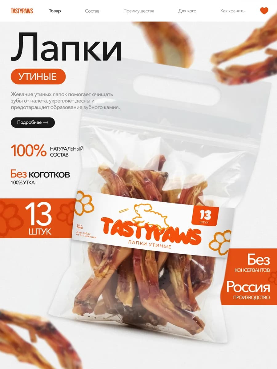 Сушеное Лакомство для собак Лапы Утиные 13шт