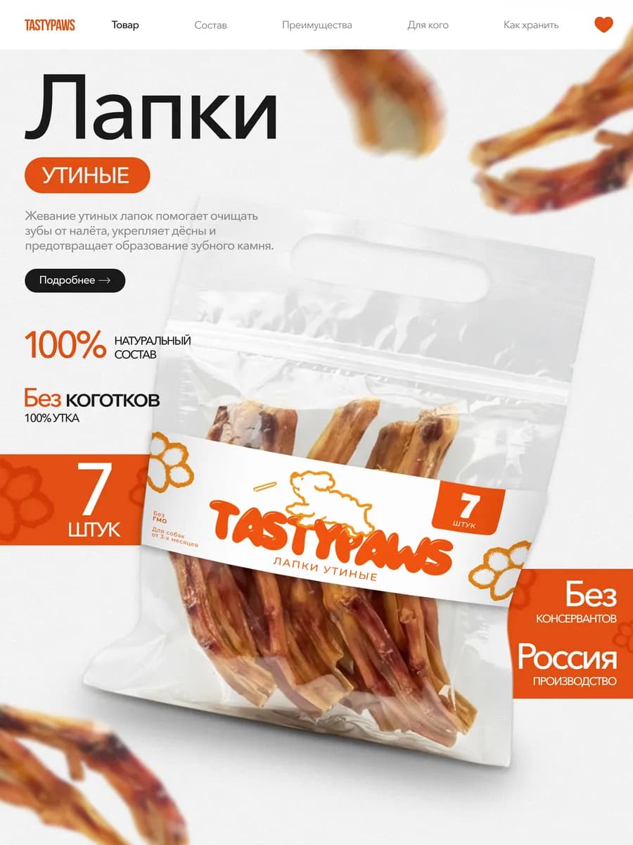 Сушеное Лакомство для собак Лапы Утиные 7шт