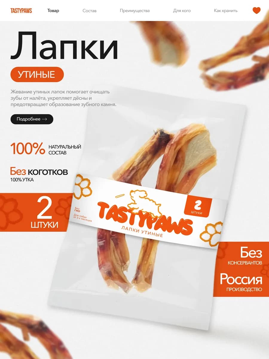 Сушеное Лакомство для собак Лапы Утиные 2шт