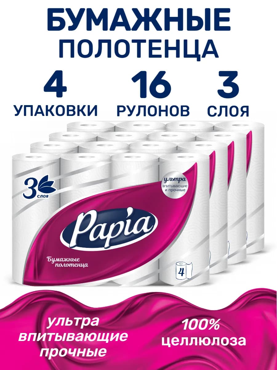 Полотенца бумажные 3 слоя 16 рулонов