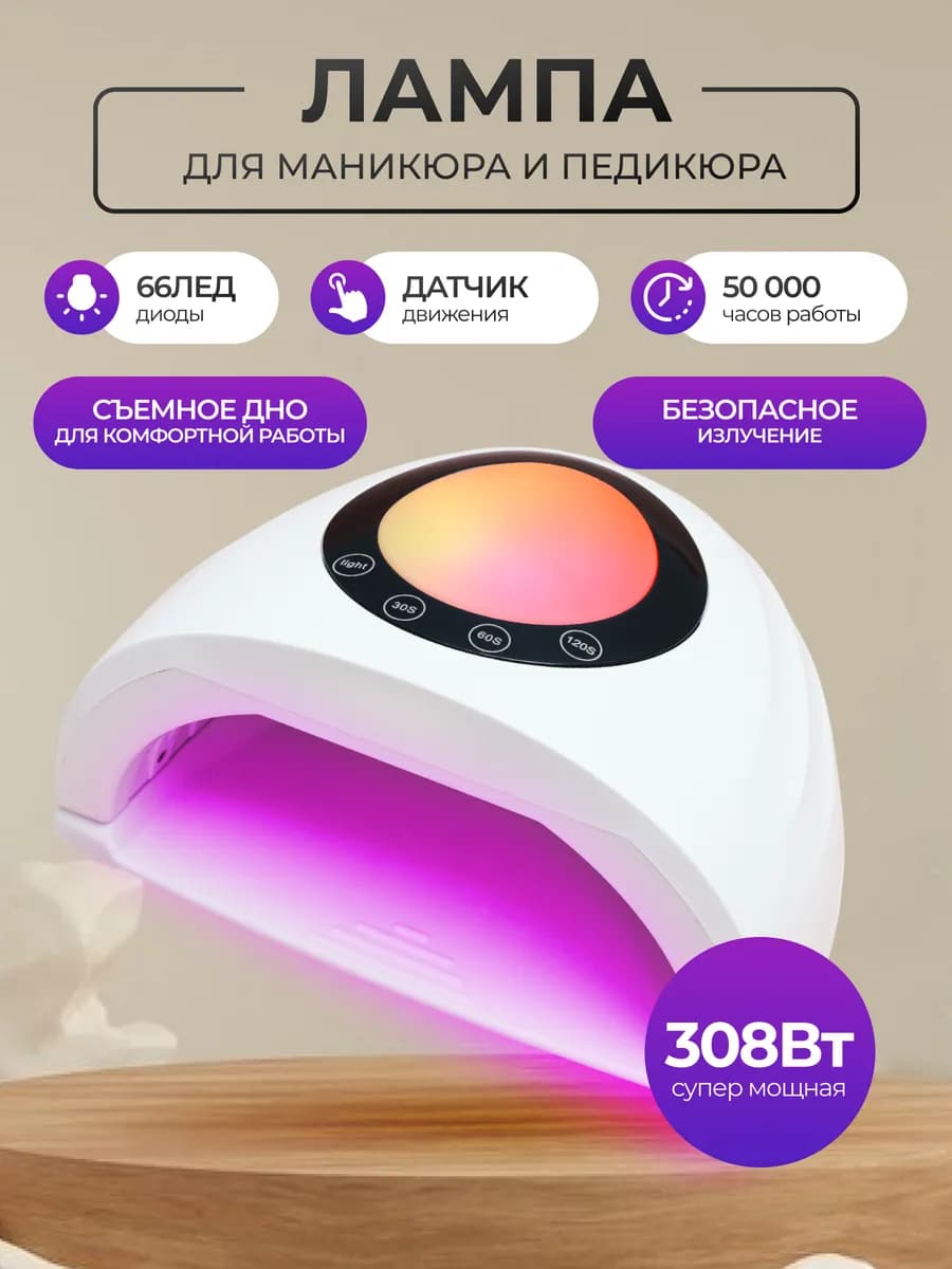 Лампа для маникюра 308W
