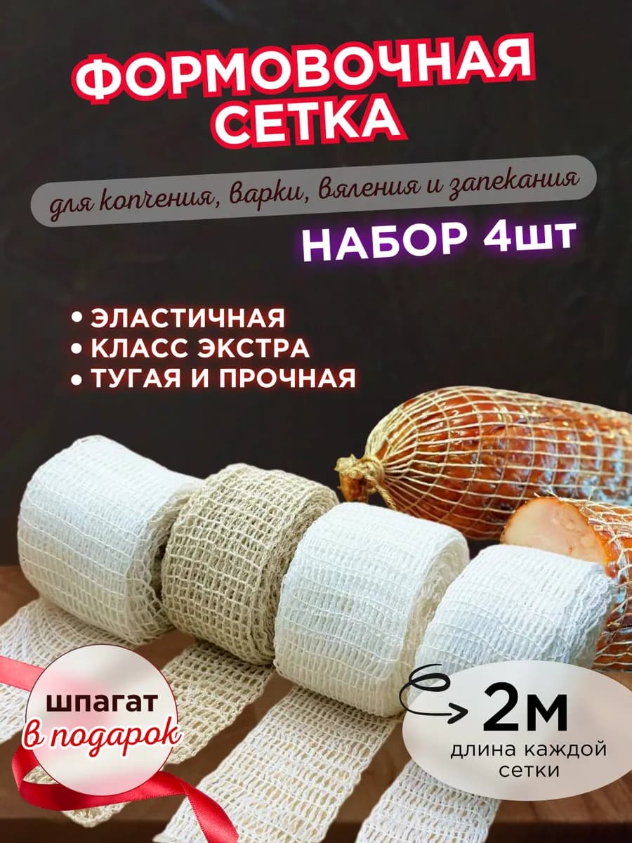 Набор формовочная сетка для копчения 80, 100 мм, 125, 150