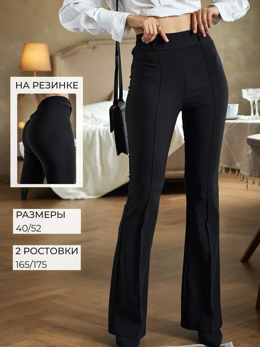 Брюки клеш от колена классические