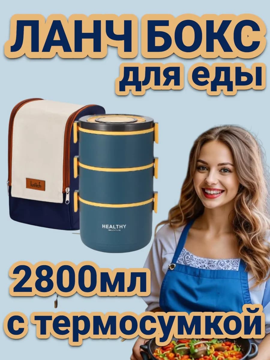 Ланч бокс с термосумкой