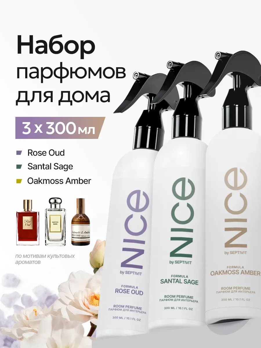 Освежитель воздуха набор Nice 3 шт