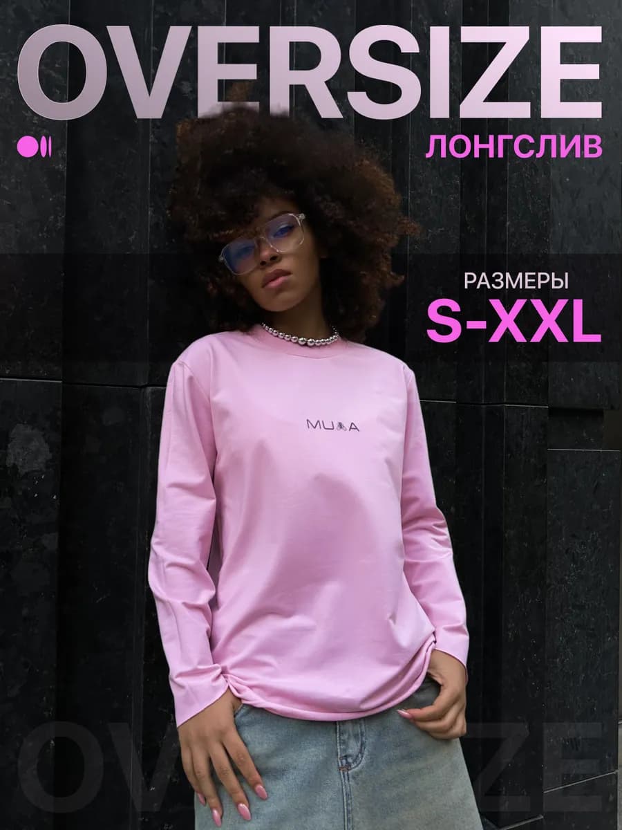 Лонгслив оверсайз Муха