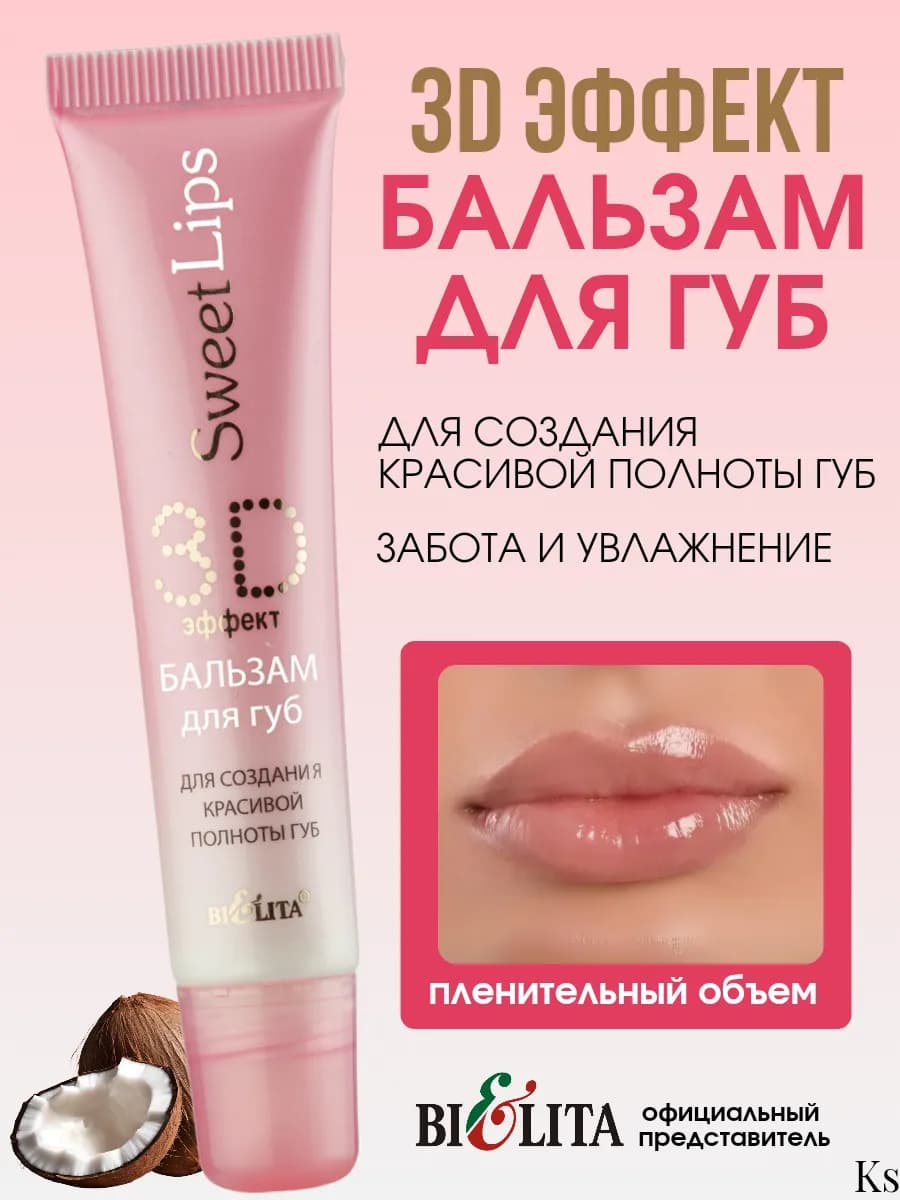 Бальзам-блеск для губ 3D эффект Sweet lips