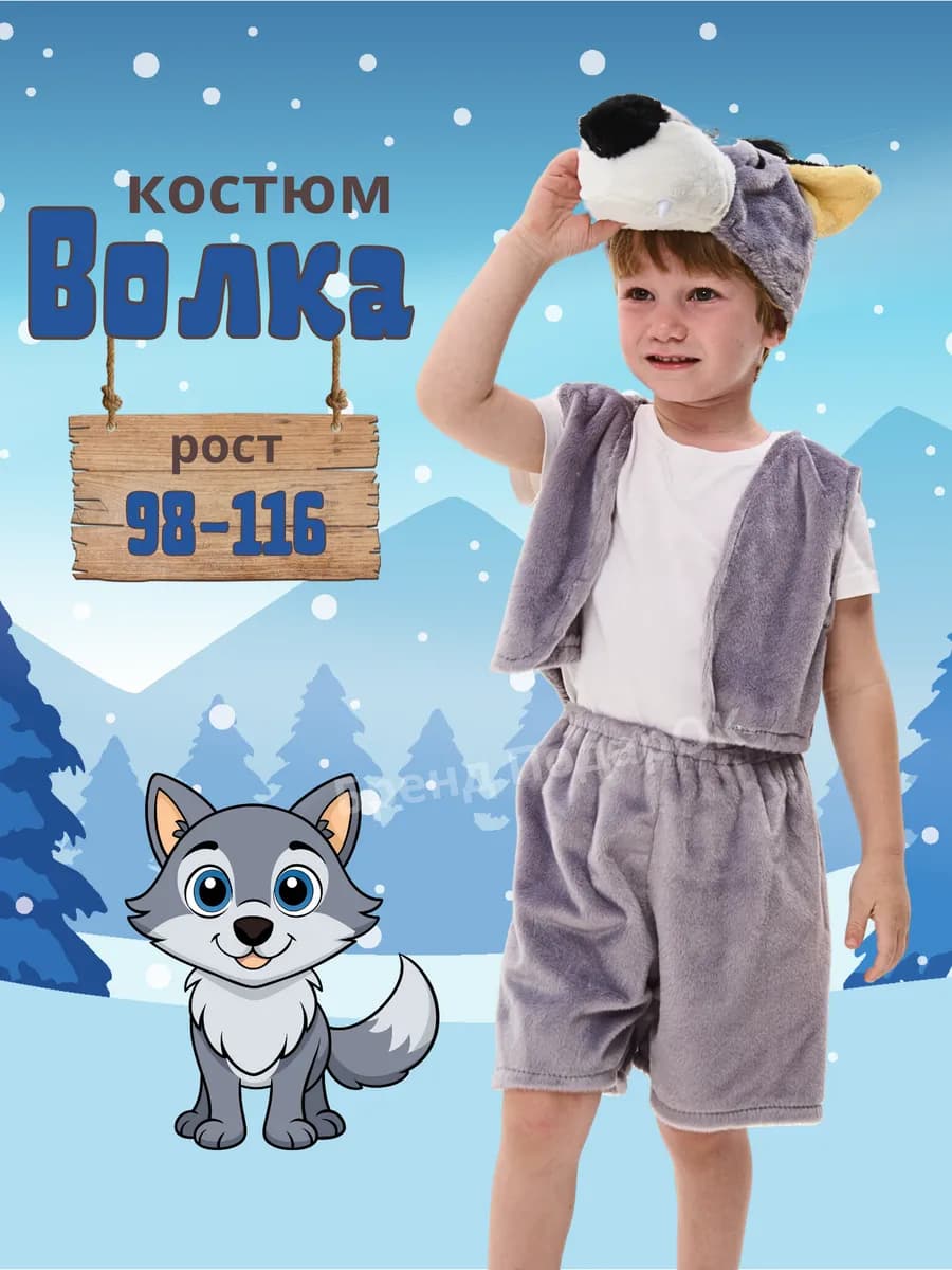 Карнавальный костюм волка