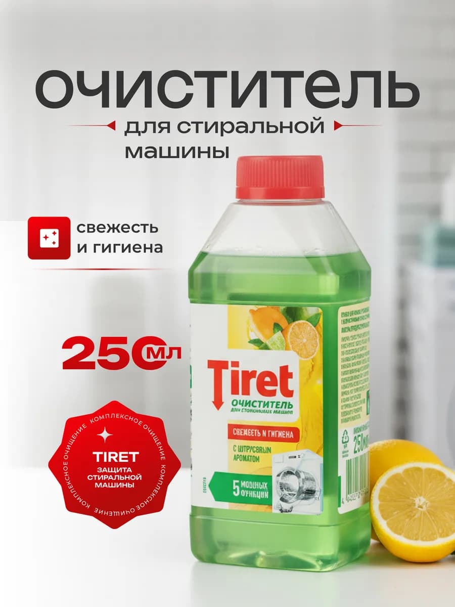 Очиститель Лимон для стиралки 250 мл