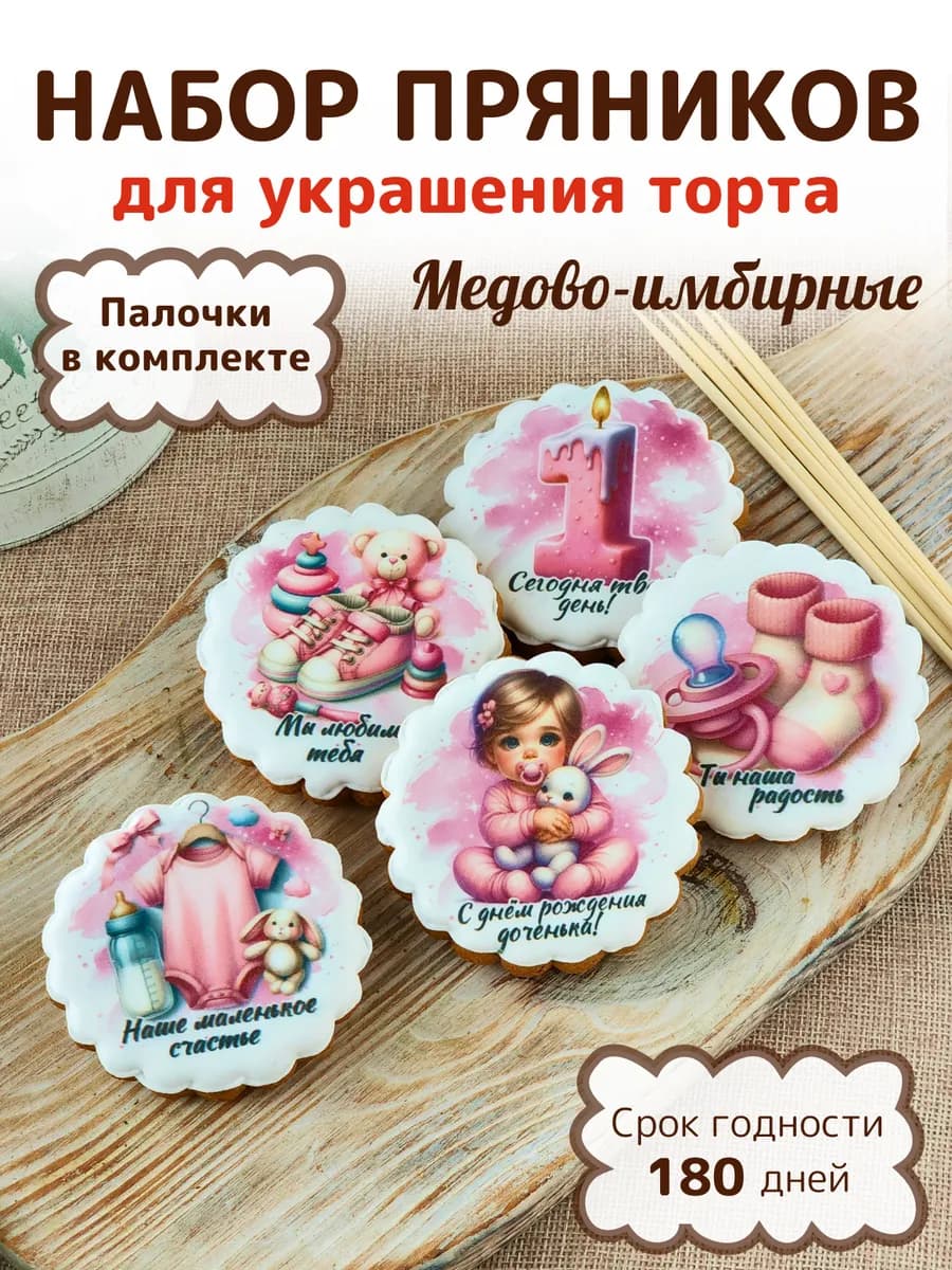 Пряники на торт девочке на годик
