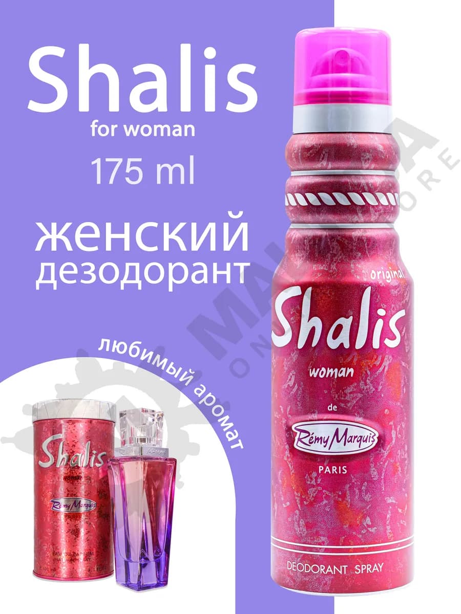 Shalis Дезодорант-спрей женский парфюмированный