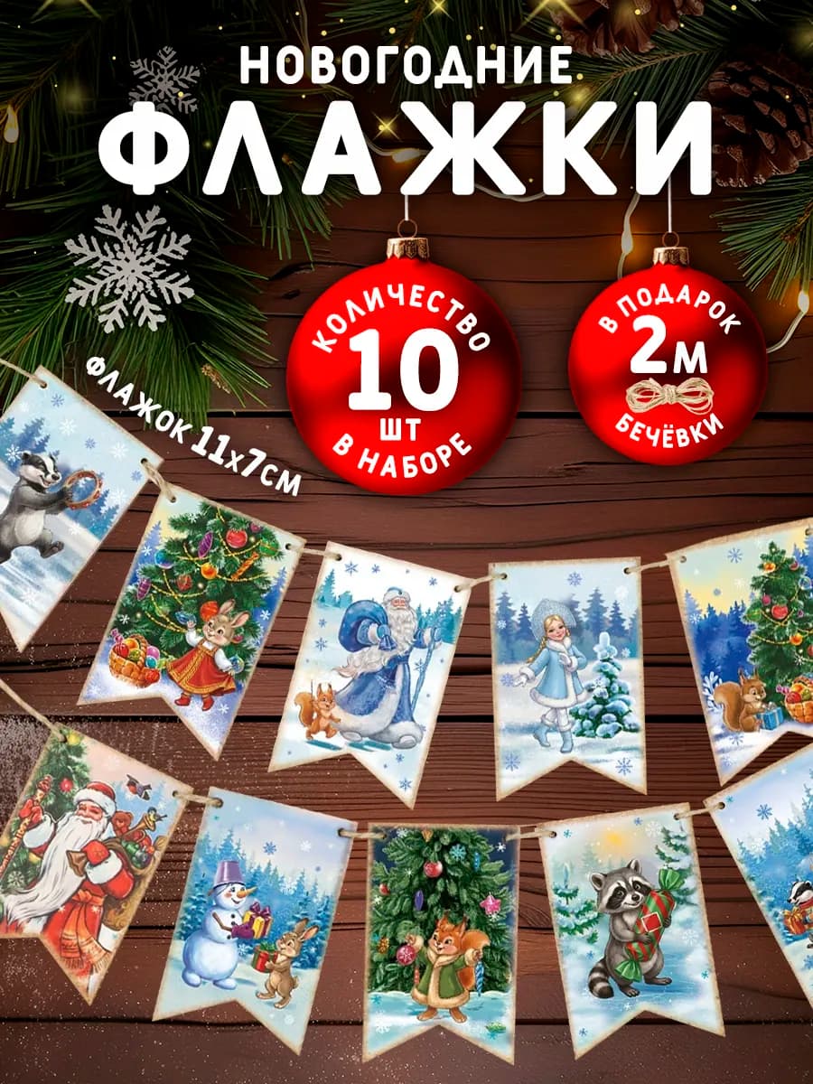Флажки новогодние украшения для дома