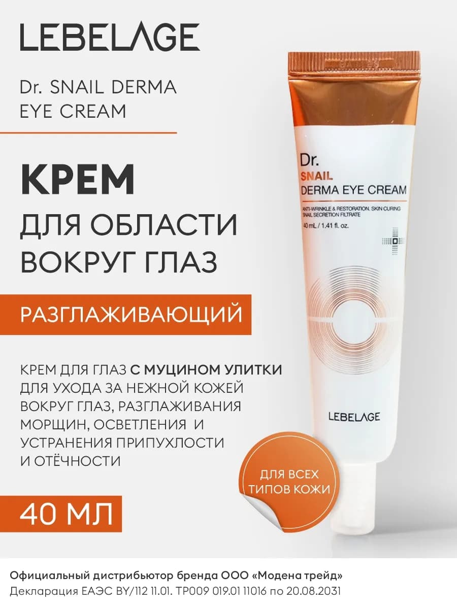 Разглаживающий крем для глаз с муцином улитки