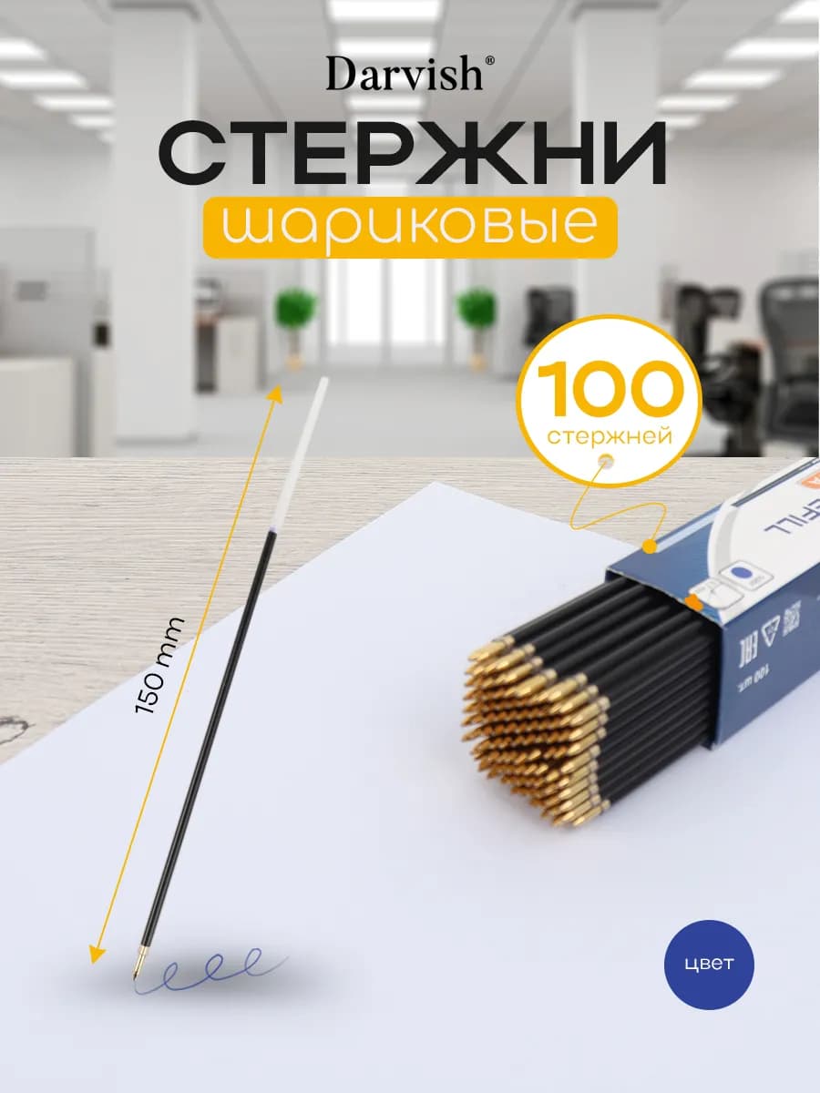 Стержни для ручек шариковые 150 мм синие 100шт