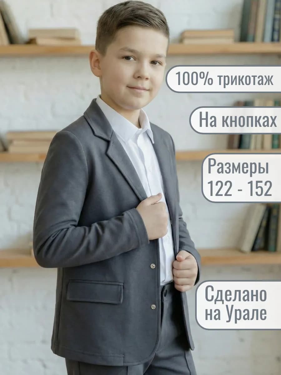 Пиджак школьный на кнопках
